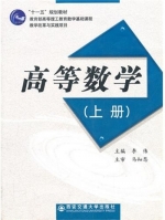高等数学 上册 课后答案 (李伟)