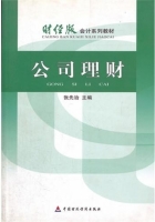 公司理财 课后答案 (张先治)