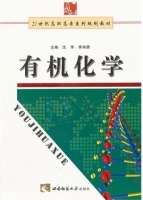 有机化学 课后答案 (沈萍 李炳勇)