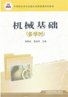 机械基础 多学时 课后答案 (邹振宏 黄运祥)