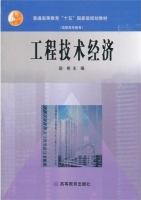 工程技术经济 课后答案 (赵彬)