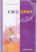 C语言程序设计 课后答案 (李学军)