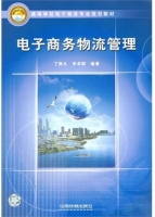 电子商务物流管理 课后答案 (丁振凡 李卓群)