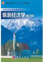 旅游经济学 修订版 课后答案 (和军)