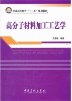 高分子材料加工工艺学 课后答案 (王慧敏)