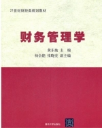财务管理学 课后答案 (黄东坡)