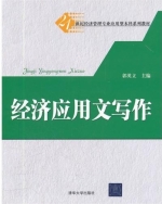 经济应用文写作 课后答案 (郭英立)