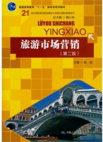 旅游市场营销 第二版 课后答案 (梁昭)