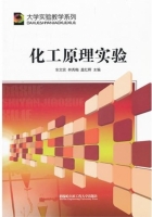 化工原理实验 课后答案 (车文实 林秀梅)