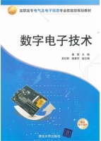 数字电子技术 课后答案 (秦雯 吴记群)