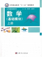 数学 基础模块 上册 课后答案 (何润芳 赵国平)