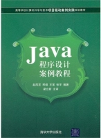 Java程序设计案例教程 课后答案 (赵凤芝 邢煜)