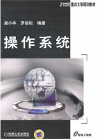 操作系统 课后答案 (吴小平 罗俊松)