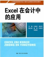 Excel在会计中的应用 课后答案 (付姝宏 梁润平)