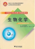 生物化学 课后答案 (金丽琴)