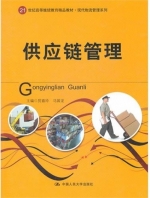 供应链管理 课后答案 (厉嘉玲 马国龙)