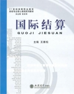 国际结算 课后答案 (王雅松)