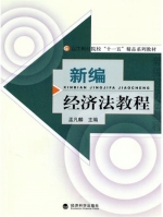 新编经济法教程 课后答案 (孟凡麟)