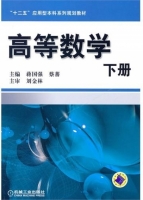高等数学 下册 课后答案 (蒋国强 蔡蕃)