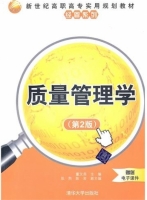 质量管理学 第二版 课后答案 (董文尧 张熙)