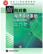 面向对象程序设计基础 课后答案 (李师贤 李文军)