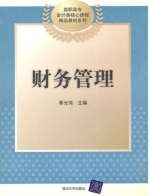 财务管理 课后答案 (季光伟)