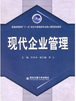 现代企业管理 课后答案 (刘炳南)