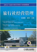 旅行社经营管理 课后答案 (陈锡畴 胡华)