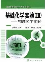 基础化学实验 第Ⅲ册 物理化学实验 课后答案 (苏育志)