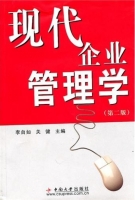 现代企业管理学 第二版 课后答案 (李自如 关健)