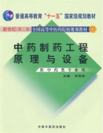 中药制药工程原理与设备 课后答案 (刘落宪)