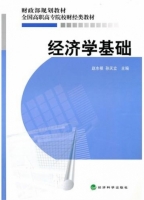经济学基础 课后答案 (赵水根 孙天立)