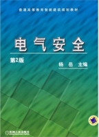 电气安全 课后答案 (杨岳)