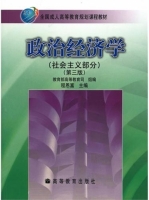 政治经济学 第三版 课后答案 (程恩富 教育部高等教育司)