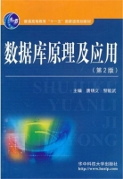 数据库原理及应用 课后答案 (唐铸文 黎能武)