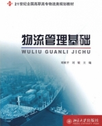 物流管理基础 课后答案 (刘秋平 刘敏)