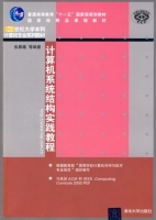 计算机系统结构实践教程 实验报告及答案)