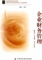 企业财务管理 课后答案 (孔德兰)