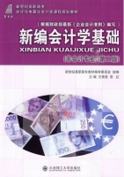 新编会计学基础 第二版 课后答案 (王秀贵 雷红)