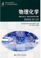 物理化学 实训篇 第二版 课后答案 (张坤玲 王景芸)