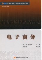 电子商务 课后答案 (王能 黄国栋)
