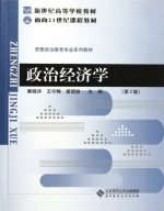 政治经济学 第二版 课后答案 (赛晓序 王守梅)