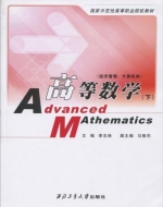 高等数学 下册 课后答案 (李志林 马智杰)