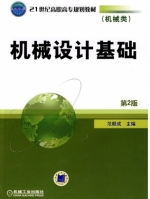 机械设计基础 第二版 课后答案 (范顺成)