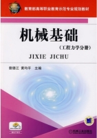 机械基础 工程力学分册 课后答案 (曾德江 黄均平) - 封面