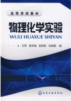 物理化学实验 课后答案 (王军 杨冬梅)