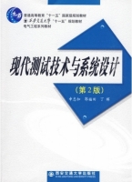 现代测试技术与系统设计 第二版 课后答案 (申忠如 郭福田) - 封面