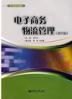 电子商务物流管理 第二版 课后答案 (凌守兴 刘彩霞)