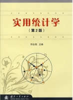 实用统计学 第二版 课后答案 (符啟勋) - 封面