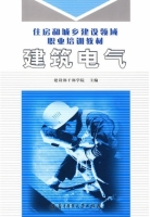 建筑电气 课后答案 (建设部干部学院)